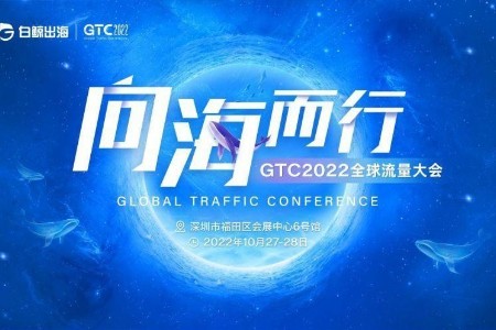GTC2022全球流量大会带你洞见出海变数与机遇