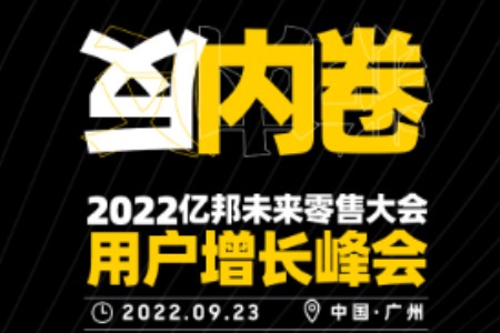 反内卷2022亿邦未来零售用户增长峰会9月23日相约广州