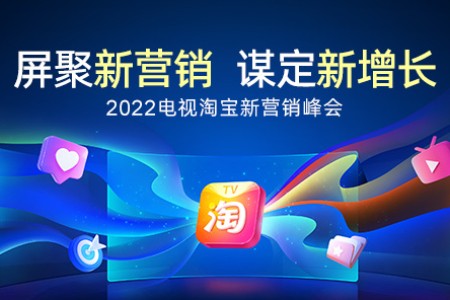 被上千个商家看好！电视淘宝2022双11战略发布