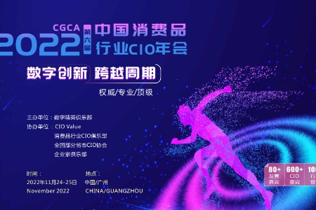 CGCA2022第六届中国消费品行业CIO年会即将在广州召开