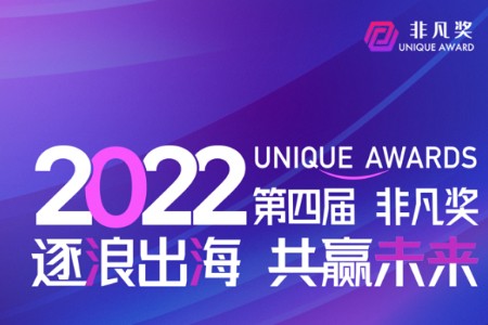 第四届非凡奖参赛征集即刻启动：逐浪出海 共赢未来