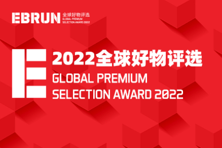 2022出海EBRUN全球好物奖征集倒计时 有哪些好产品在参选