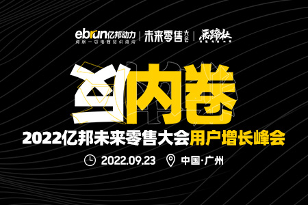 观看直播|2022亿邦未来零售大会-用户增长峰会