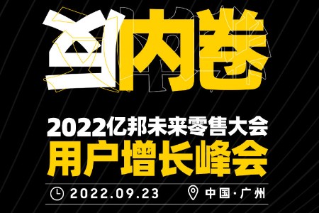 零售晚报：反内卷！2022亿邦未来零售大会用户增长峰会9月23日举办