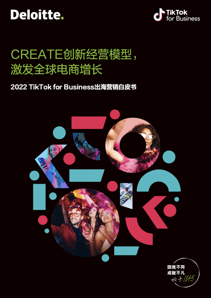 TikTok for Business携德勤中国发布出海电商营销白皮书- 跨境电商- 亿