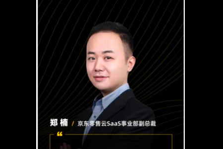 京东零售云郑楠：品牌数字化是长期可持续的迭代过程