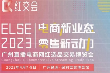 ELSE2023直播电商网红选品交易博览会