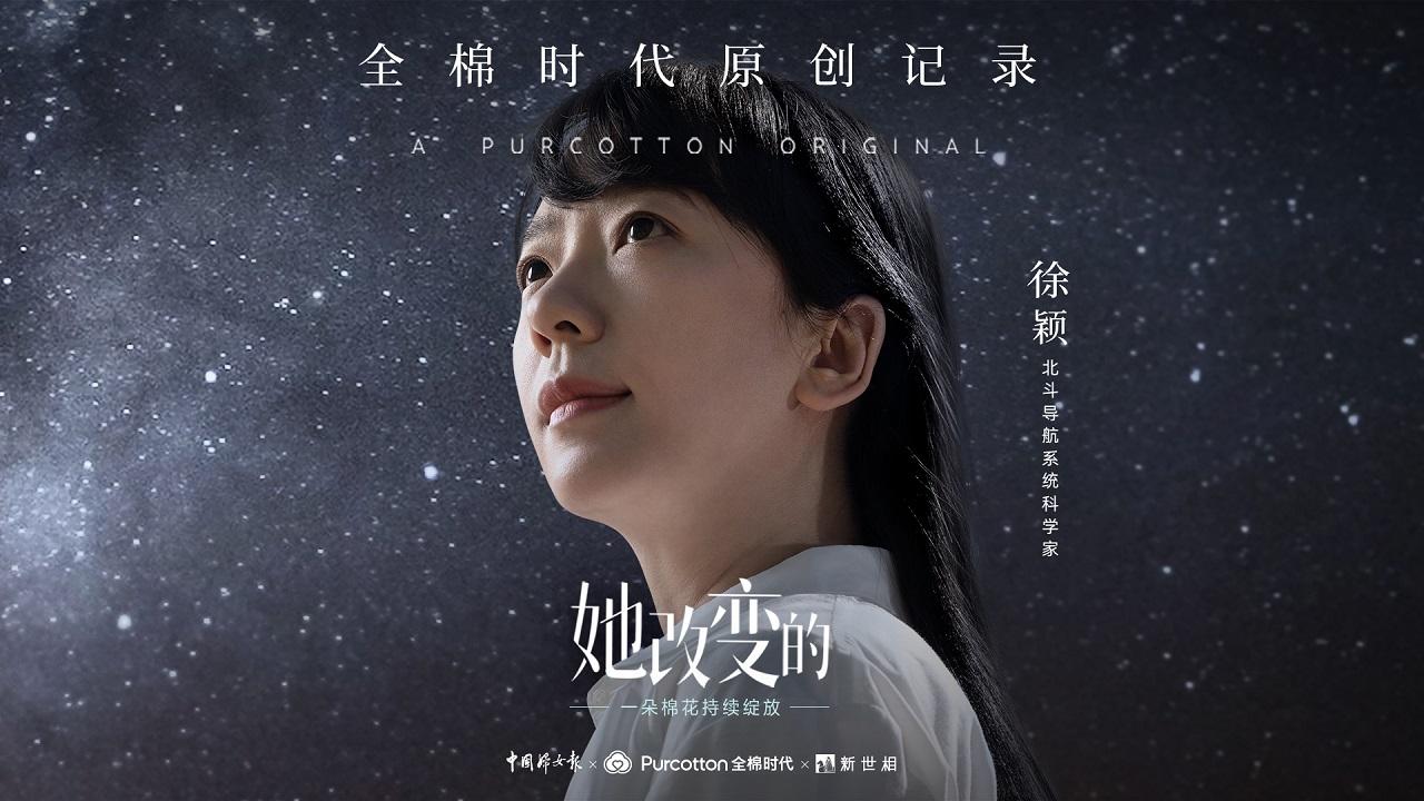 全棉时代《她改变的》聚焦北斗科学家徐颖 鼓励女性科研 - 商业资讯 - 亿邦动力