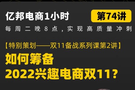 如何筹备2022兴趣电商双11？