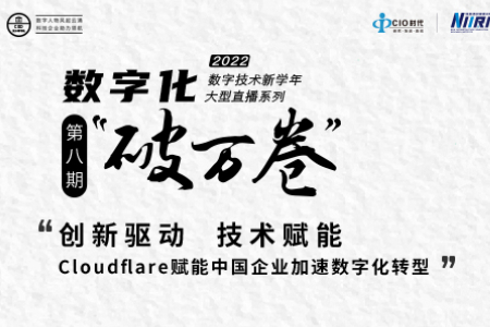 Cloudflare蔡旭辉:创新驱动+技术赋能  助企业数字化转型