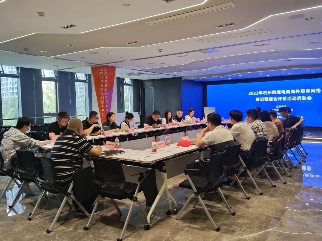 杭州跨境电商海外服务网络建设暨评价启动会在中心举行