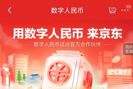 迎金秋国庆：京东科技携银行发数字人民币礼包 至高138元