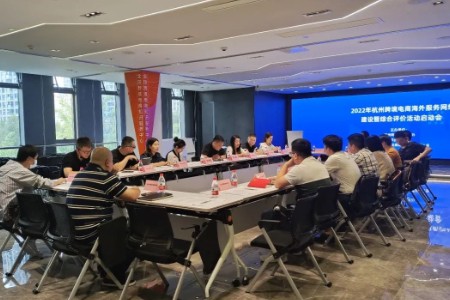 杭州跨境电商海外服务网络建设暨评价启动会在中心举行