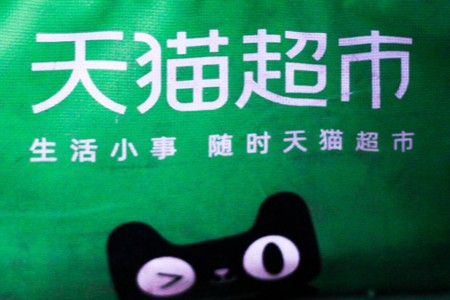 天猫超市双11前大动作！面向商家开放私域和供应链能力