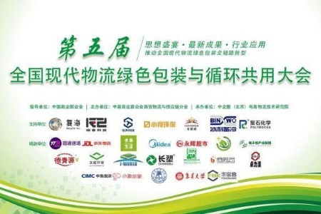 第五届全国现代物流绿色包装与循环共用大会线上成功举办