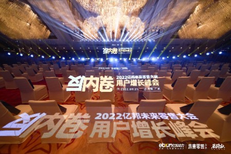 2022亿邦未来零售大会用户增长峰会成功举办