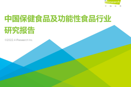 2022年中国保健食品及功能性食品行业研究报告