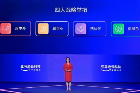 2022亚马逊云科技中国峰会召开 多项举措赋能客户数字化