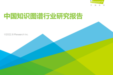 2022年中国知识图谱行业研究报告
