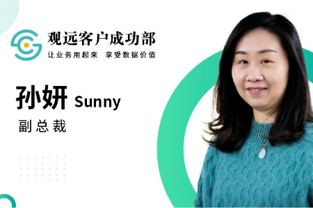 观远数据副总裁孙妍：从“让业务用起来”出发