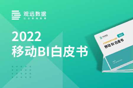 行业首部《移动BI白皮书》正式发布，全场景数字化运营！