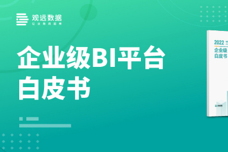 《企业级BI平台白皮书》发布！详解规模化数据应用难题