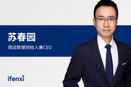 专访观远数据CEO苏春园：BI进入业务价值新时代