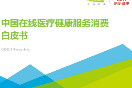 中国在线医疗健康服务消费白皮书：在线医疗用户达2.98亿