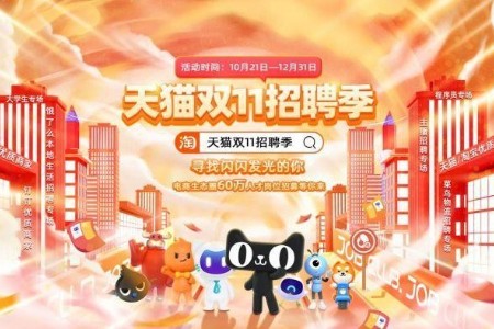 “天猫双11招聘季”正式启动  超8万商家60万就业岗位