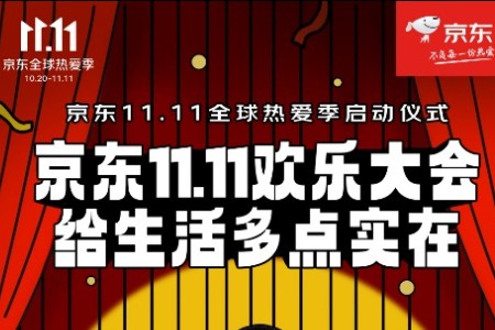 以“实在”为主题 京东11.11启动发布会将于24日召开
