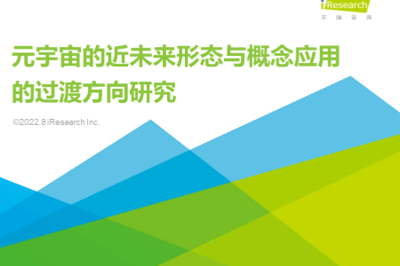 元宇宙的近未来形态与概念应用的过渡方向研究