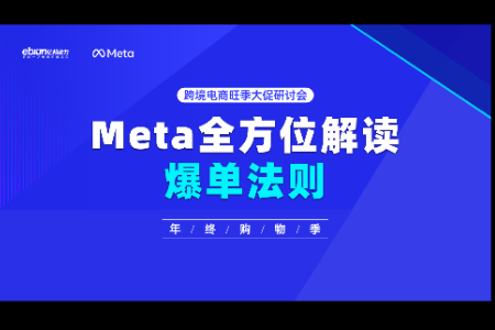 跨境电商旺季大促研讨会：Meta全方位解读爆单法则