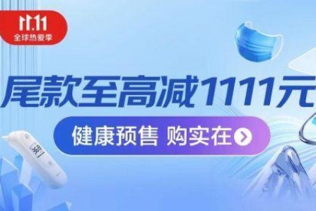 京东健康11.11开启：王牌新品低价购 神券叠加跨店满减