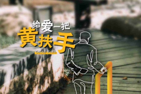 天猫双11：给全国5万独居老人送出防摔黄扶手