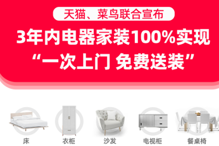 天猫电器家装将100%实现“一次上门 免费送装”