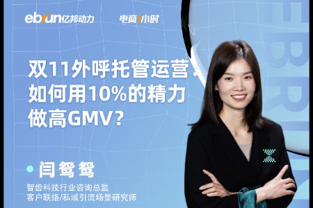 零售晚报：双11外呼托管运营：如何用10%的精力做高GMV？