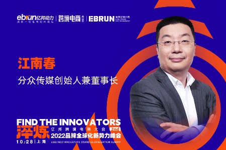 江南春：碎片化种草红利有限 规模化精准分发才是未来