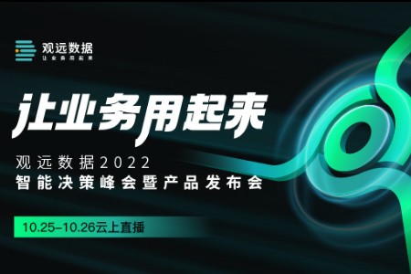 现代化BI崛起，观远数据让业务快速、广泛、活跃用起来！