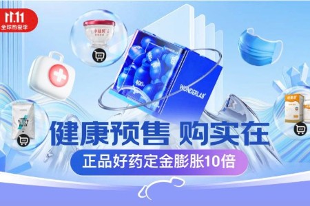 锁定京东健康11.11预售巅峰期 每满199减30