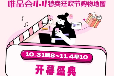 唯品会双11开售1小时：国货品牌迎爆发 多品类倍数级增长