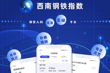 西南钢铁指数平台 提供优质开放的信息服务