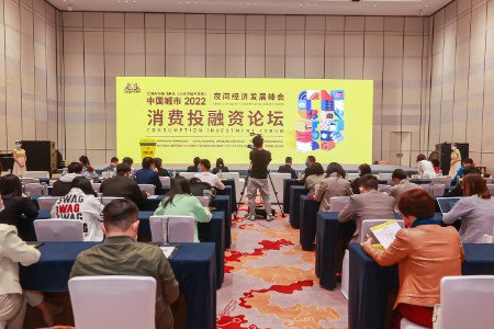 第三届中国城市夜经济发展峰会之消费投融资论坛圆满收官