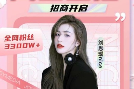 无忧传媒头部达人刘思瑶nice入驻淘宝 11月1日晚8点首播