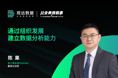 波士顿咨询陈果：5大趋势呼唤业务自助式BI