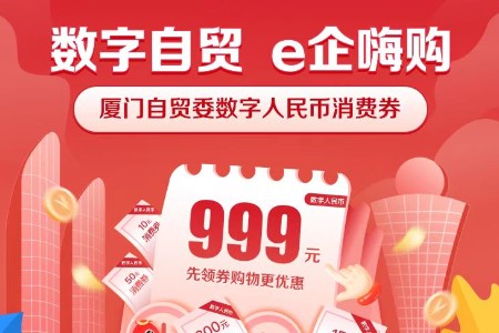 京东联合厦门自贸委发放数字人民币消费券