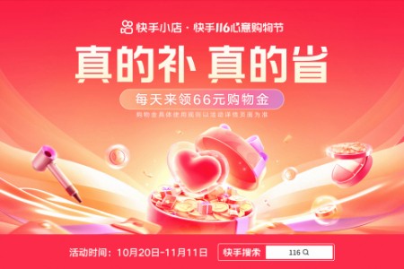 快手116心意购物节：品质好货+多维权益 购物省钱又省心
