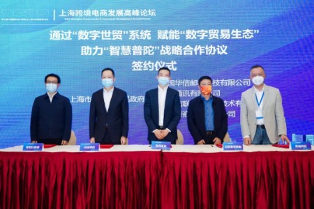 “2022上海跨境电商发展高峰论坛”在沪隆重举行