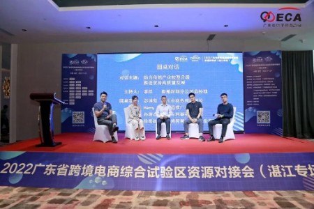 广东省跨境电商综合试验区资源对接会湛江专场成功举办