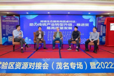 广东省跨境电商综合试验区资源对接会茂名专场成功举办