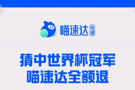 天猫双十一遇上世界杯  喵速达电器：猜中冠军电视免单